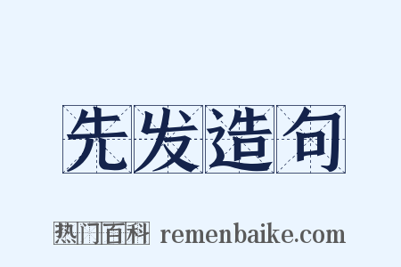 先发造句是什么意思的图片